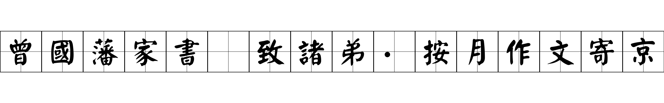 曾國藩家書 致諸弟·按月作文寄京